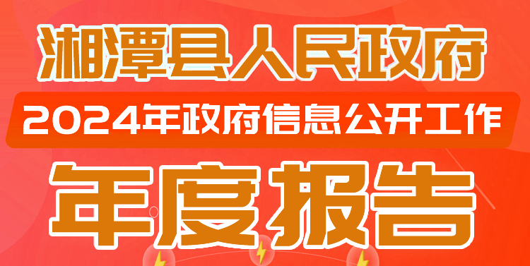 一圖讀懂:湘潭縣2024年政府信息公開工作年度報告