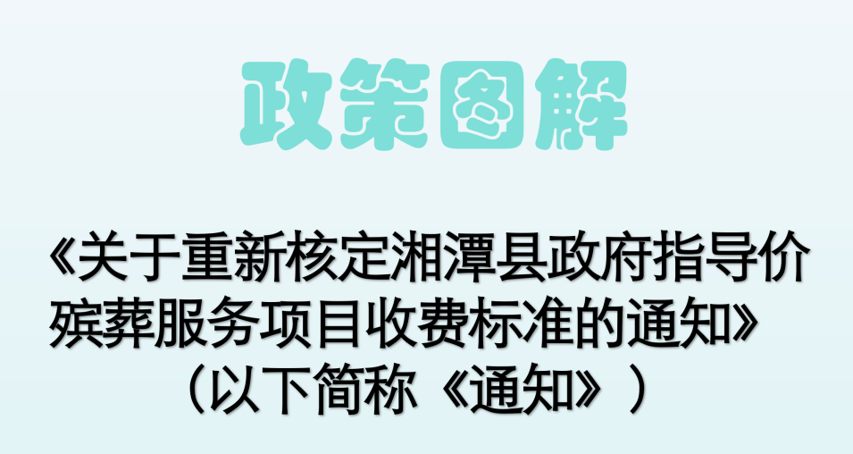一圖讀懂:關(guān)于《關(guān)于重新核定湘潭縣政府指導價殯葬服務項目收費標準的通知》