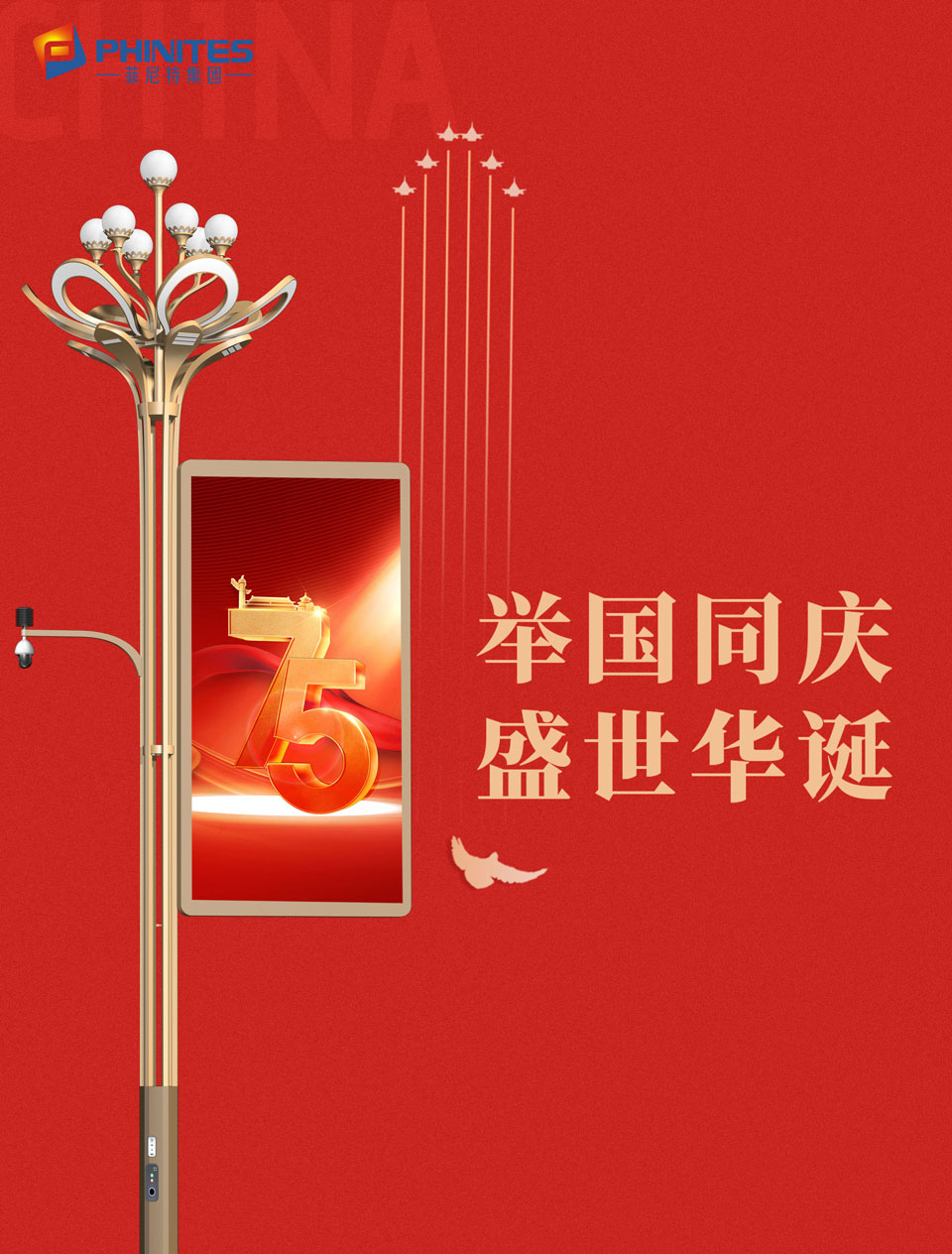 75周年！盛世華誕！舉國(guó)同慶！