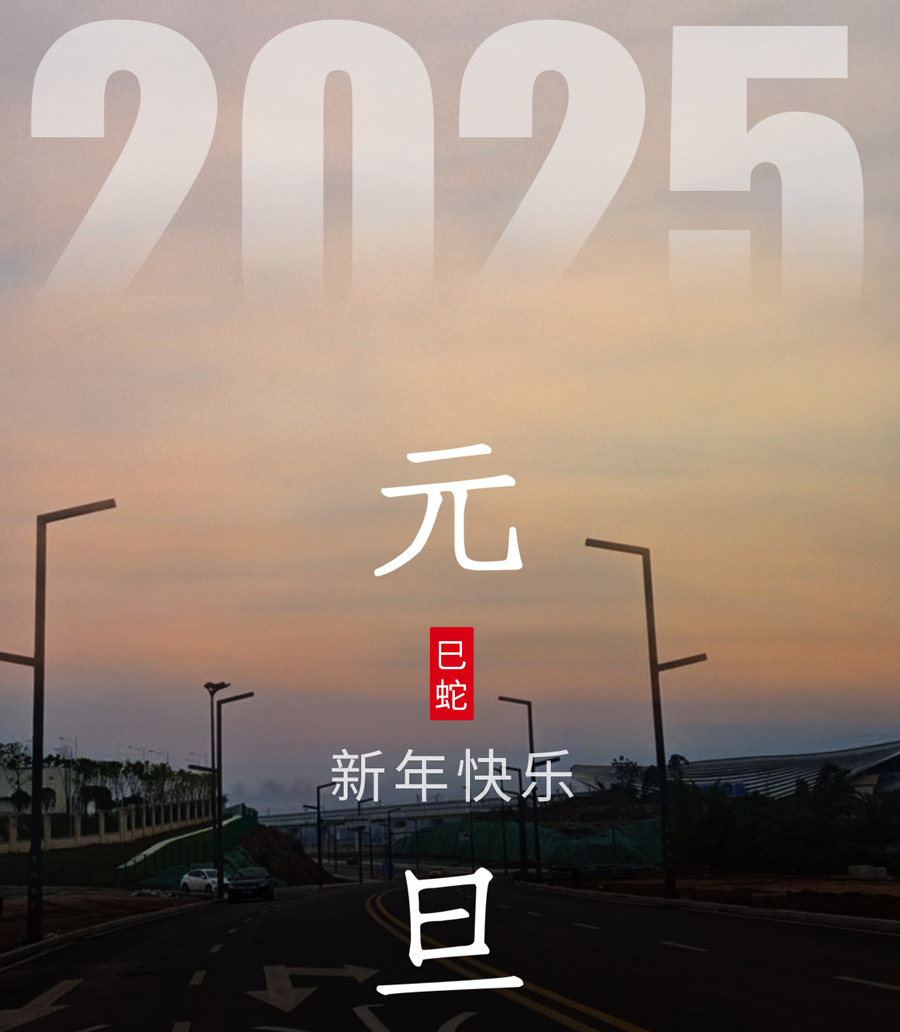 旭日在前，一路光明，2025元旦快樂！